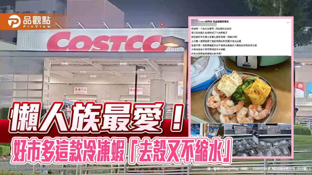 懶人族最愛！好市多這款冷凍蝦「去殼又不縮水」