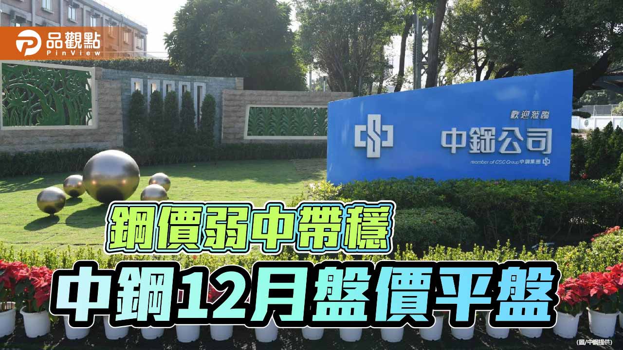 國際鋼價弱中帶穩 中鋼12月盤價全面平盤