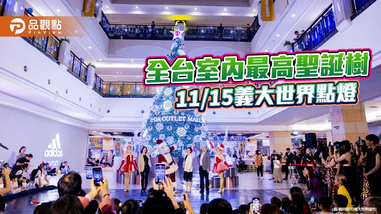 啦啦隊女神寶兒領銜點亮全台最高室內聖誕樹　義大15週年慶優惠回饋15%開跑