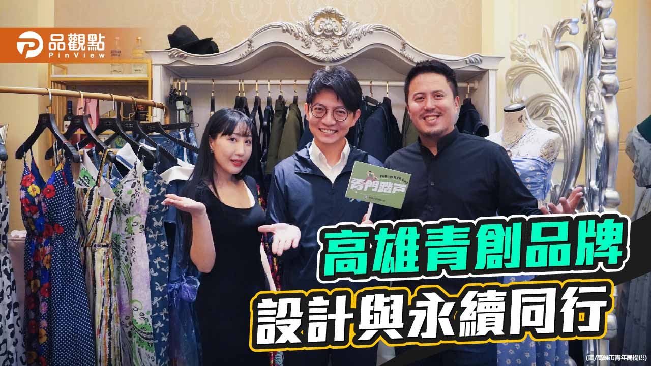 高雄青創品牌「ERIKA CHUNG」以永續美學掀時尚新勢力