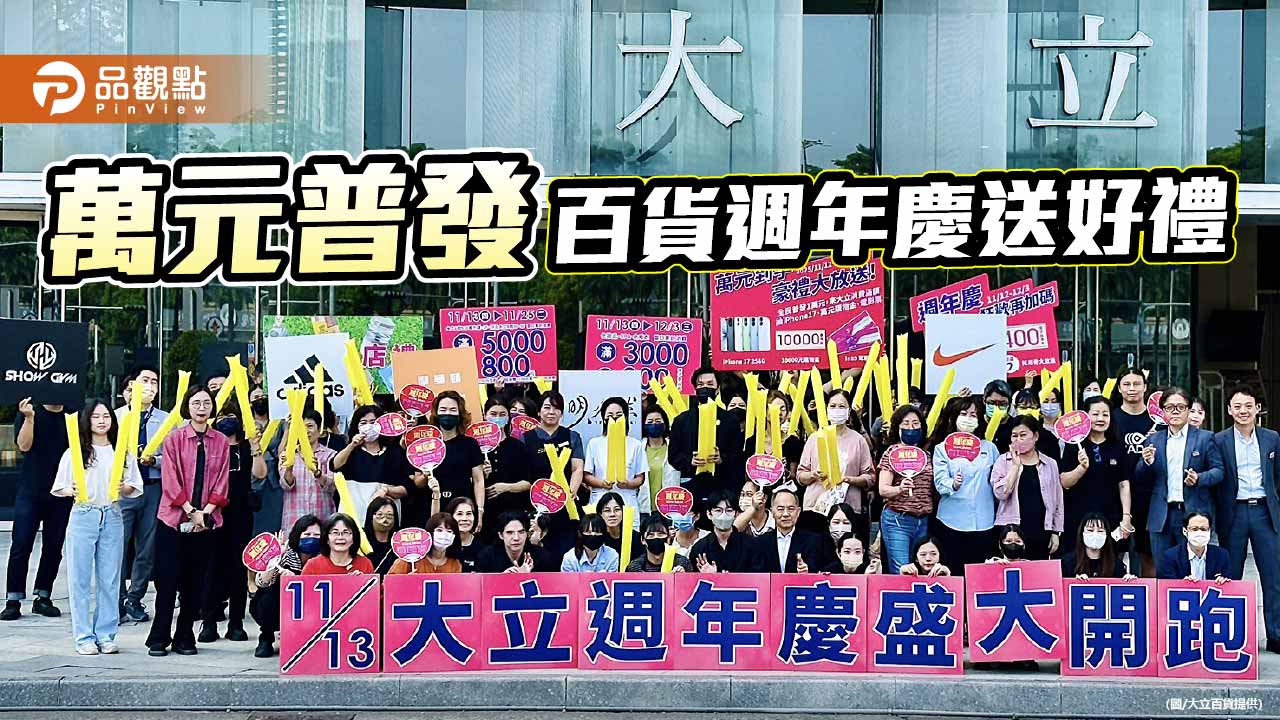 大立週年慶融合時尚與運動　開創高雄新生活節奏