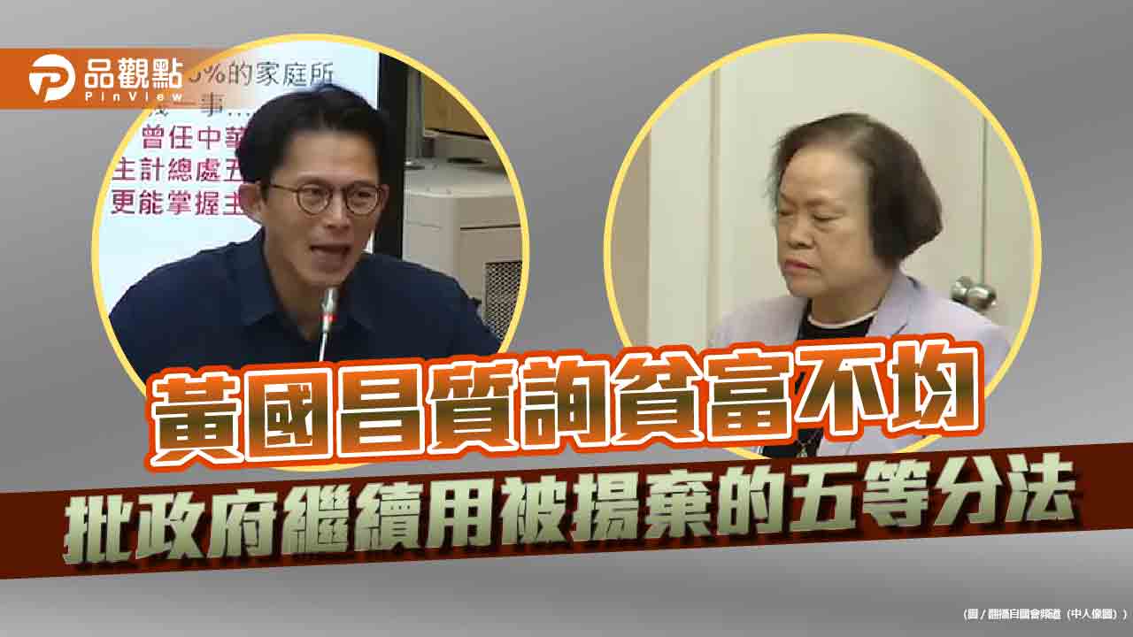 黃國昌質詢貧富不均 批政府繼續用被揚棄的五等分法