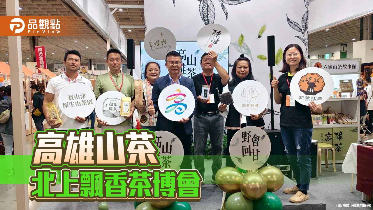 高雄山茶北上飄香　茶博會化身最暖「山林茶館」