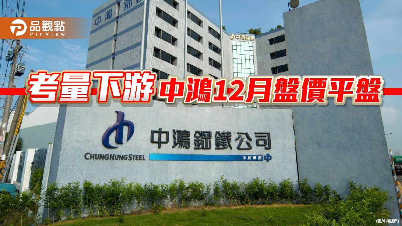 考量下游接單動能 中鸿12月盤價平盤