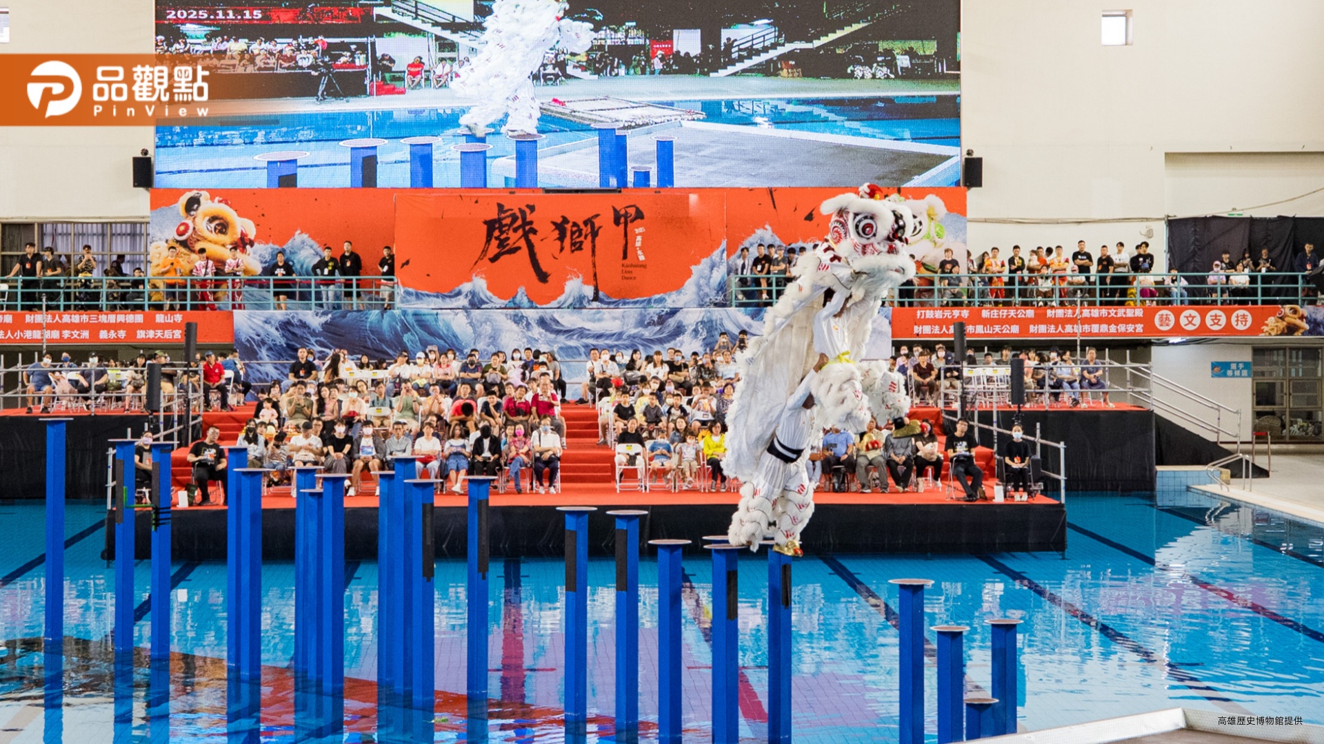 「2025高雄戲獅甲」水陸雙戰開轟！國際獅隊5米深水樁拚技　明日巨蛋決戰獅王