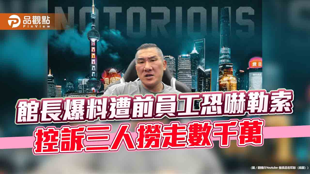 館長爆料遭前員工恐嚇勒索　控訴三人撈走數千萬