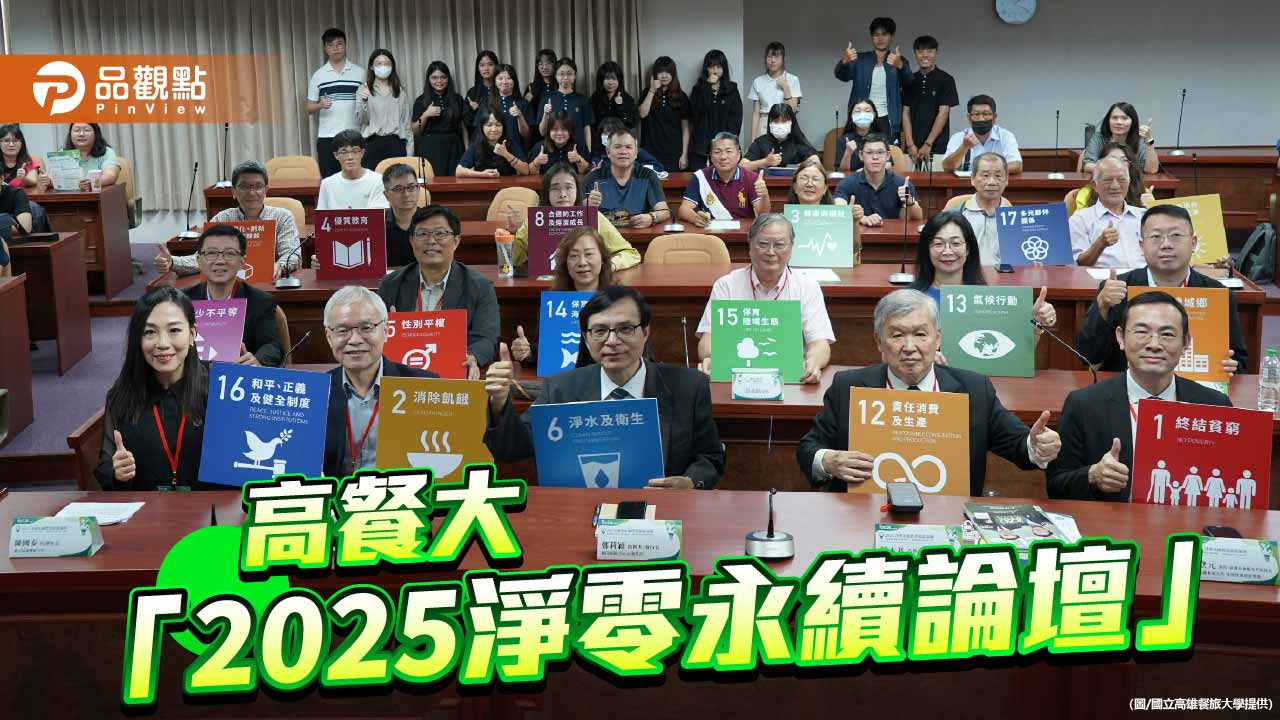 高餐大舉辦「2025淨零永續論壇」 跨域交流引領南部永續新動能