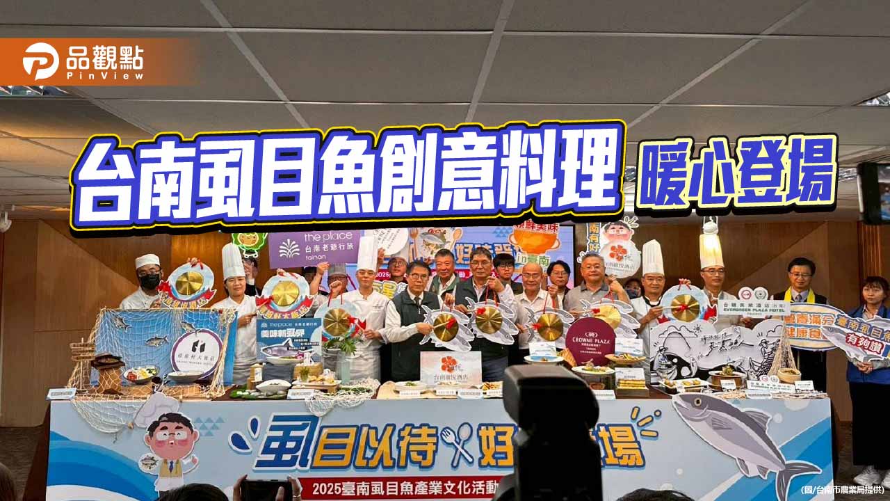 台南優質虱目魚再升級　五大飯店攜手推出創意料理