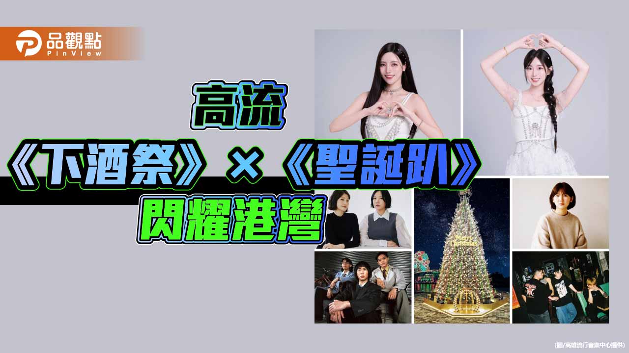 啦啦隊韓國雙女神現身展廚藝 高流《下酒祭》×《聖誕趴》閃耀港灣