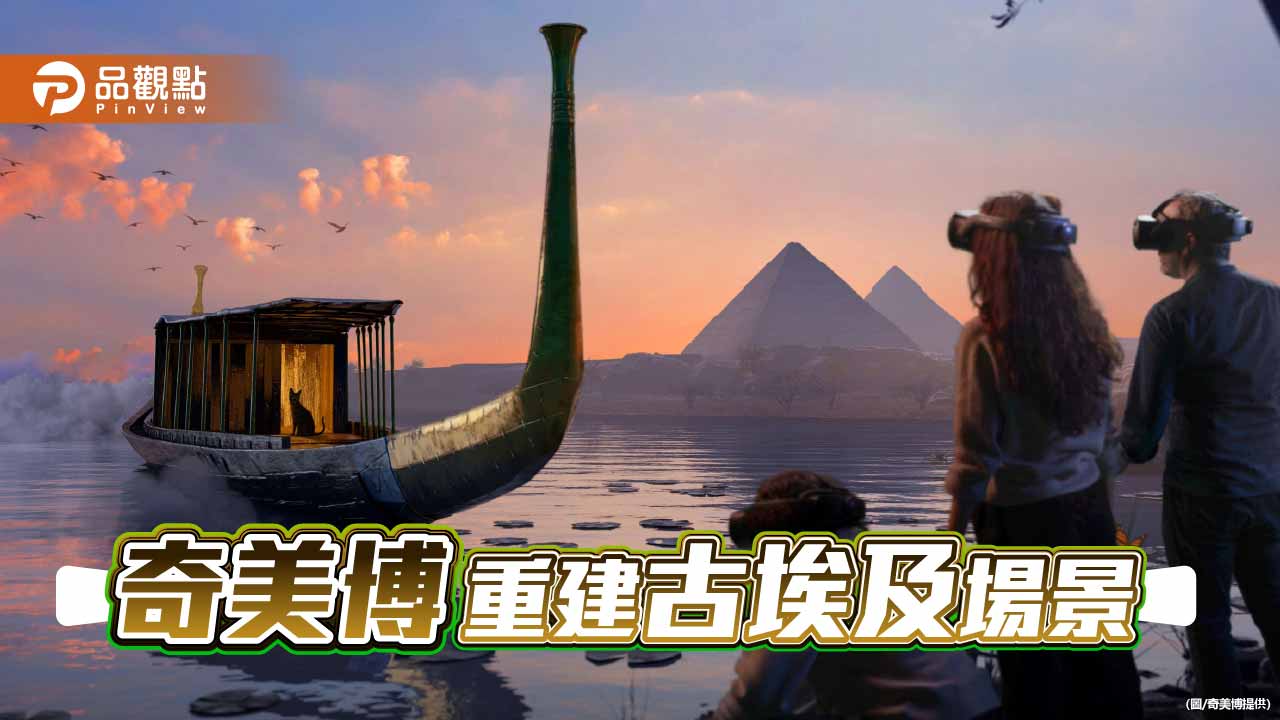 奇美博「消失的法老」重建古埃及失落場景