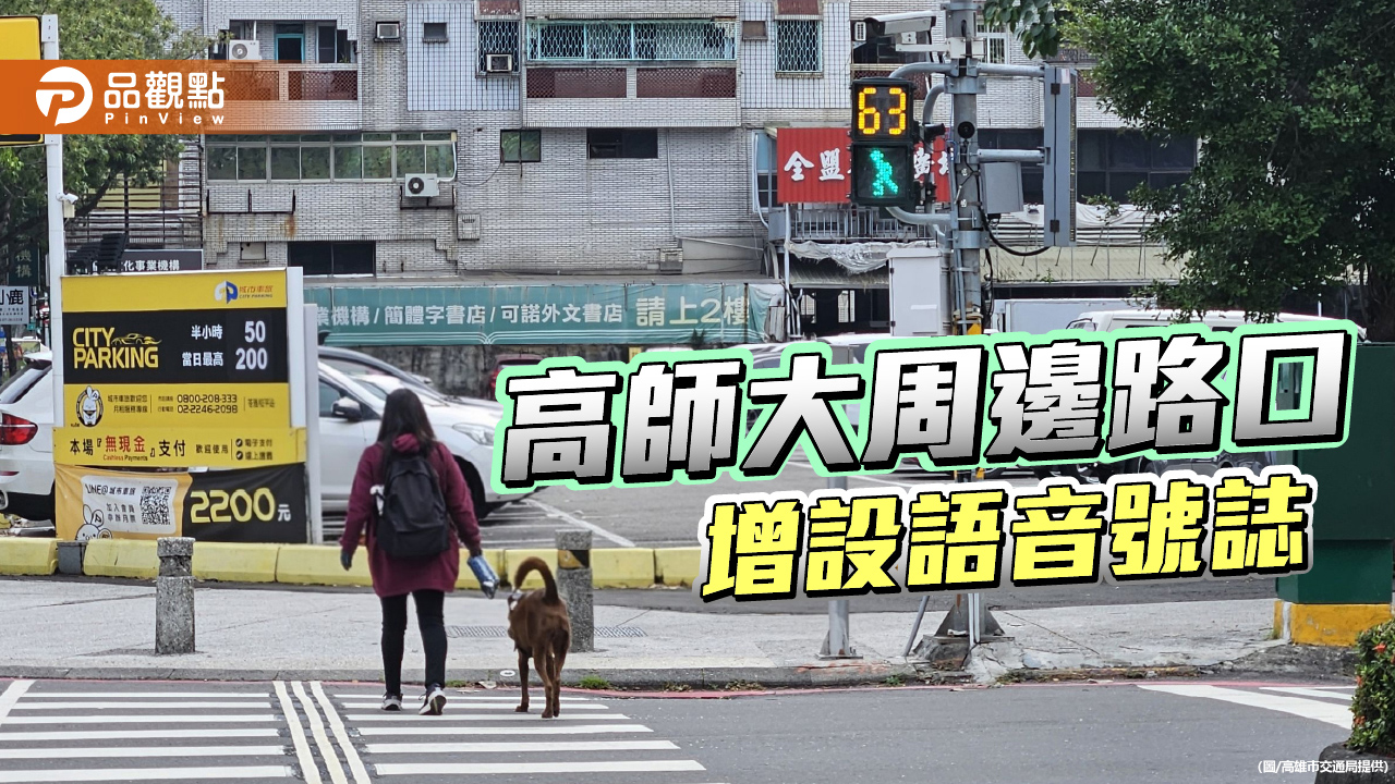 高雄打造視障者友善過街環境  高師大周邊全新語音號誌上線