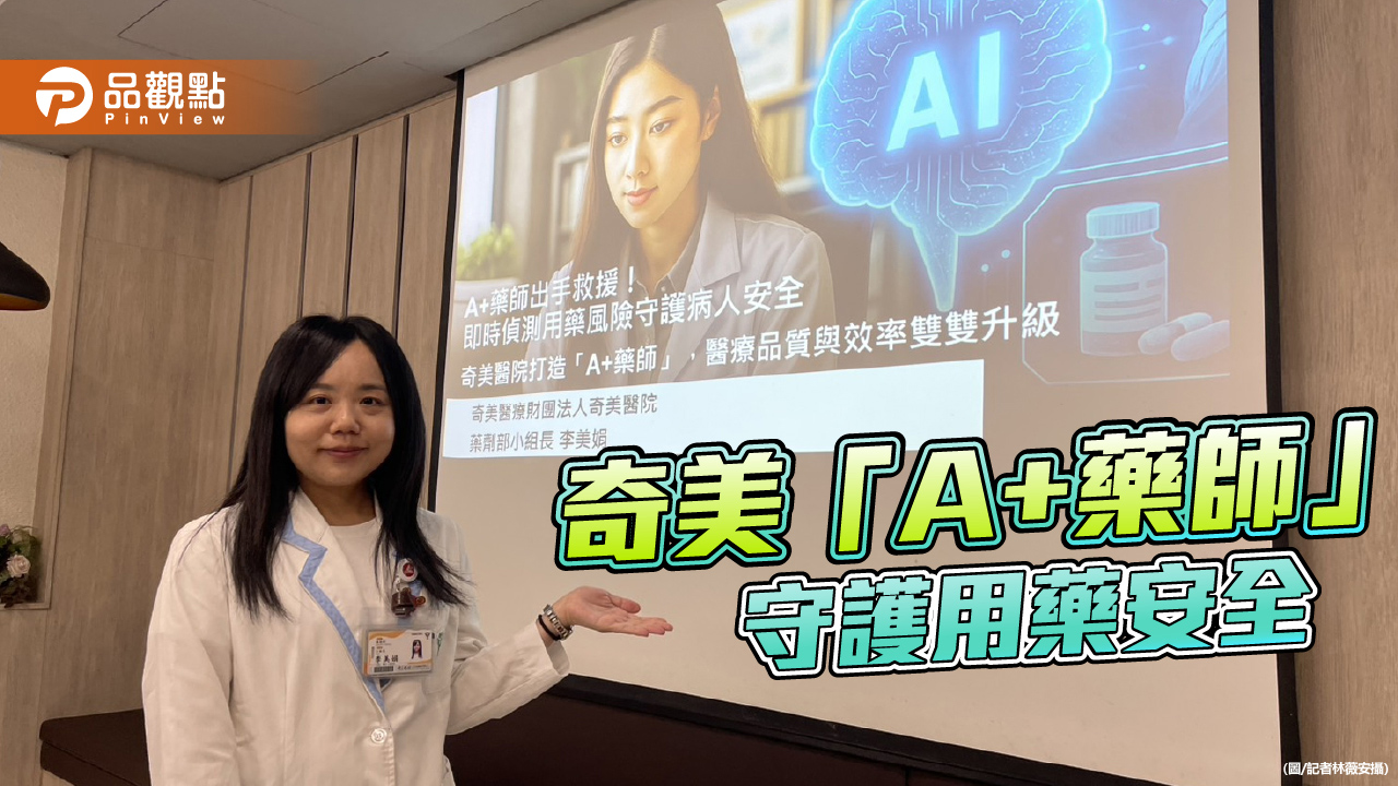 AI助攻 奇美醫臨床藥師 「A+藥師」智慧系統 守護用藥安全