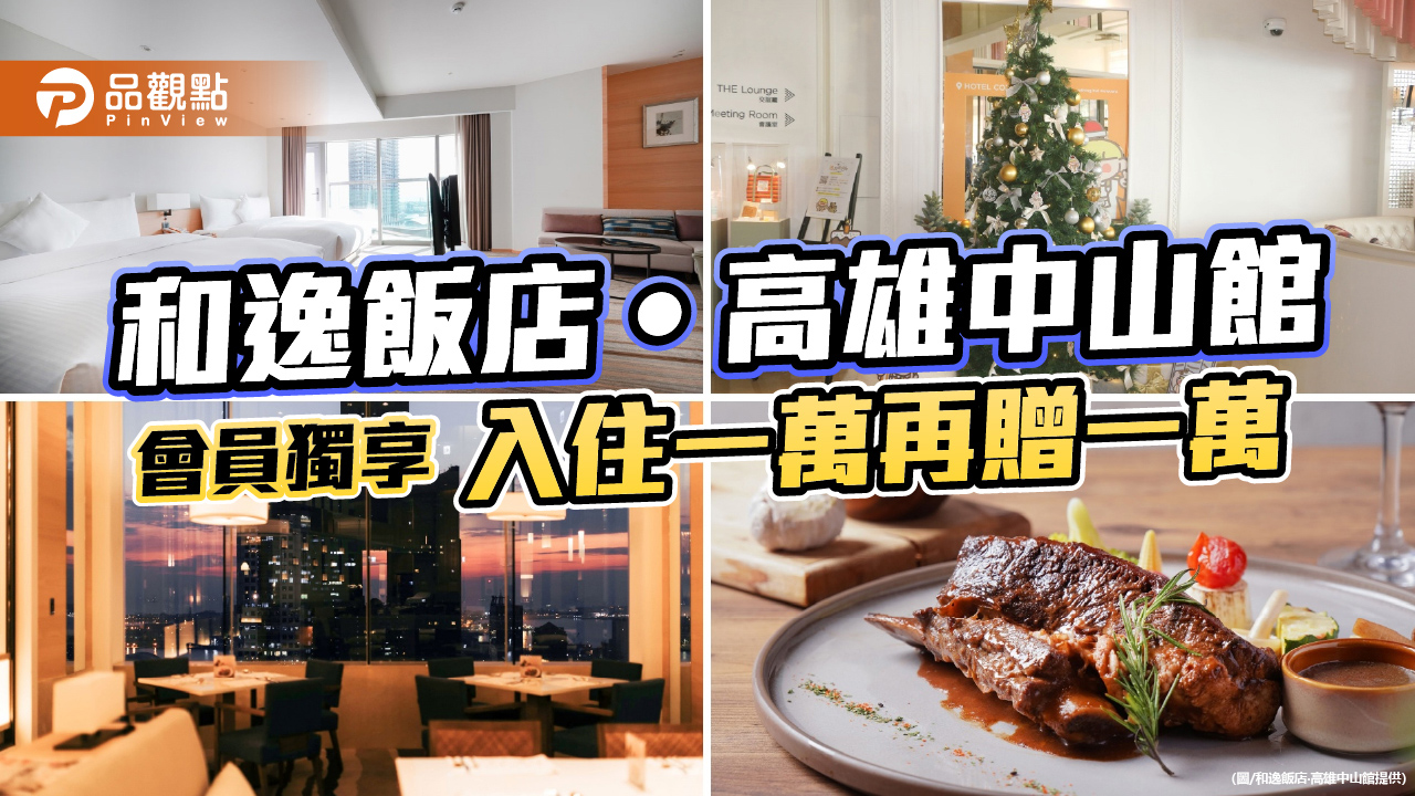 和逸高雄中山館搭配普發萬元 推「入住一萬送一萬」再掀熱潮