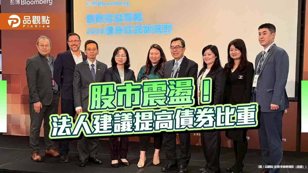 債券ETF成資金避風港　法人建議適度提高比重