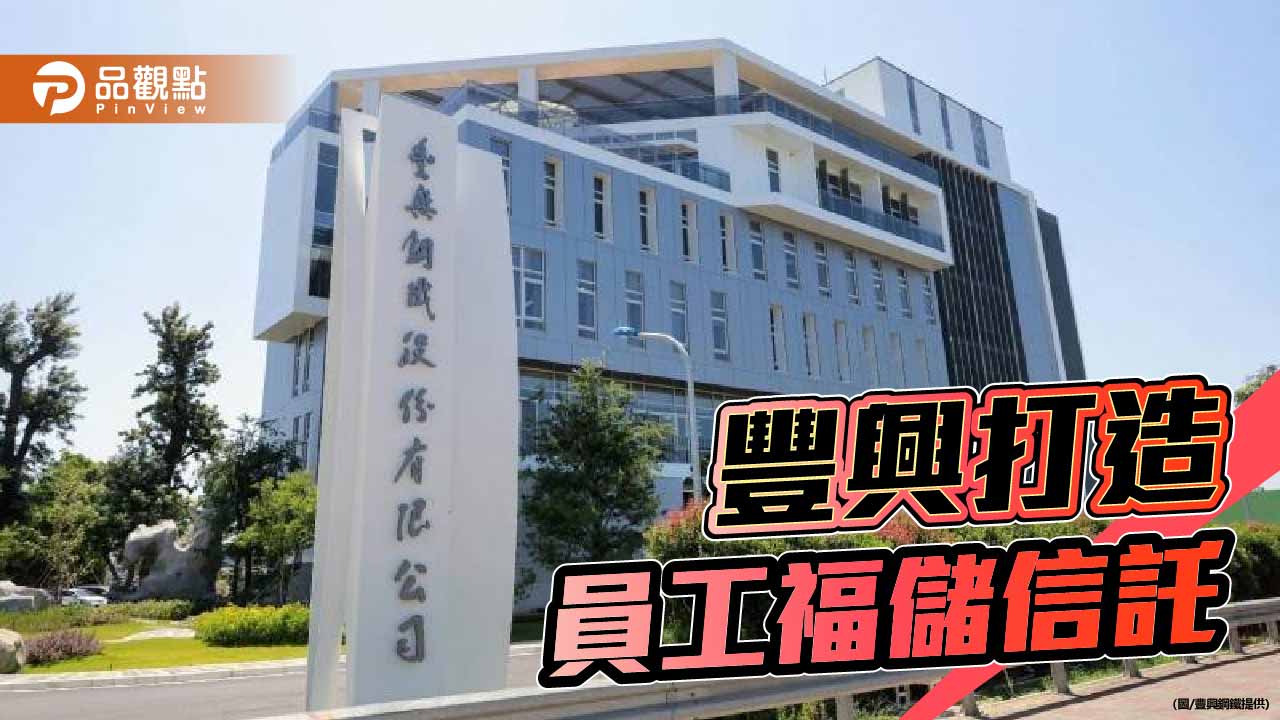 豐興攜手遠東商銀、阿爾發投顧 打造首例顧問式員工福儲信託