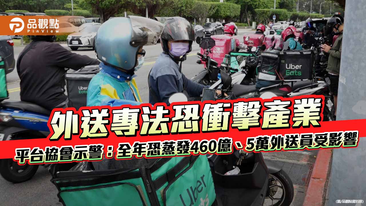 外送專法恐衝擊產業　平台協會示警：全年恐蒸發460億、5萬外送員受影響