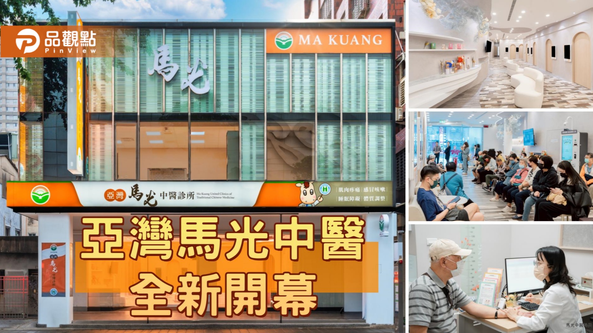 亞灣馬光中醫開幕進駐三多商圈核心 侘寂美學打造城市健康新地標