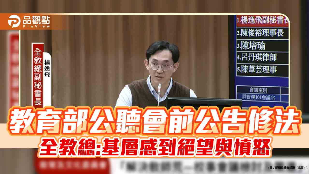 教育部公聽會前公告修法 全教總:基層感到絕望與憤怒