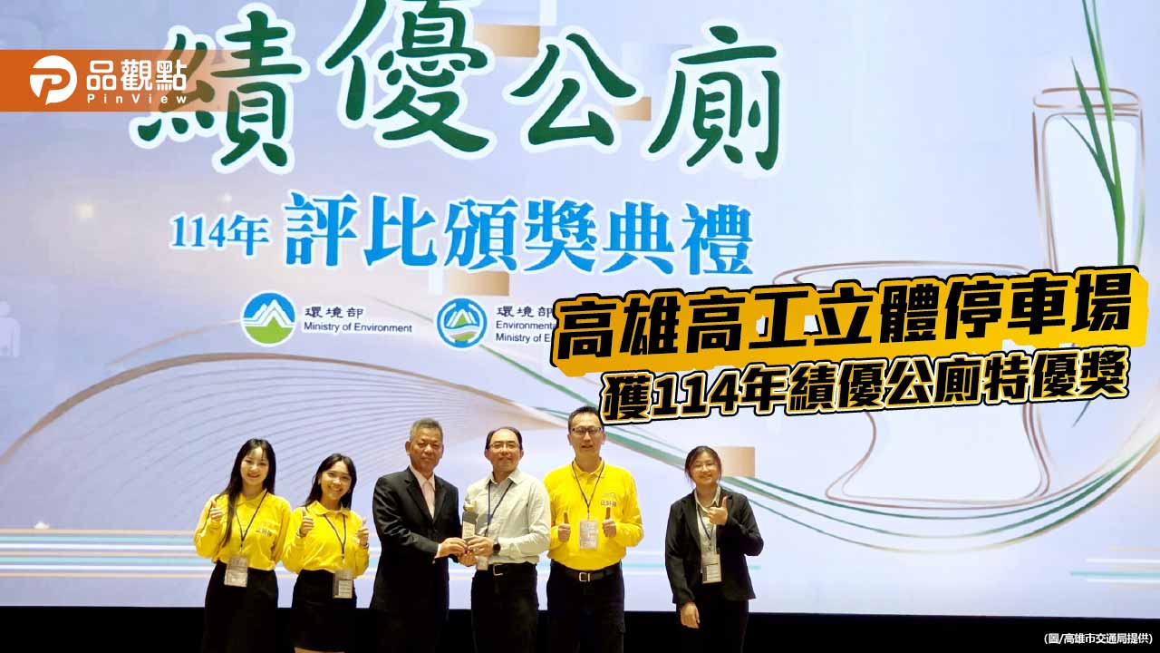 高雄高工立體停車場公廁升級有感　獲114年績優公廁「特優獎」