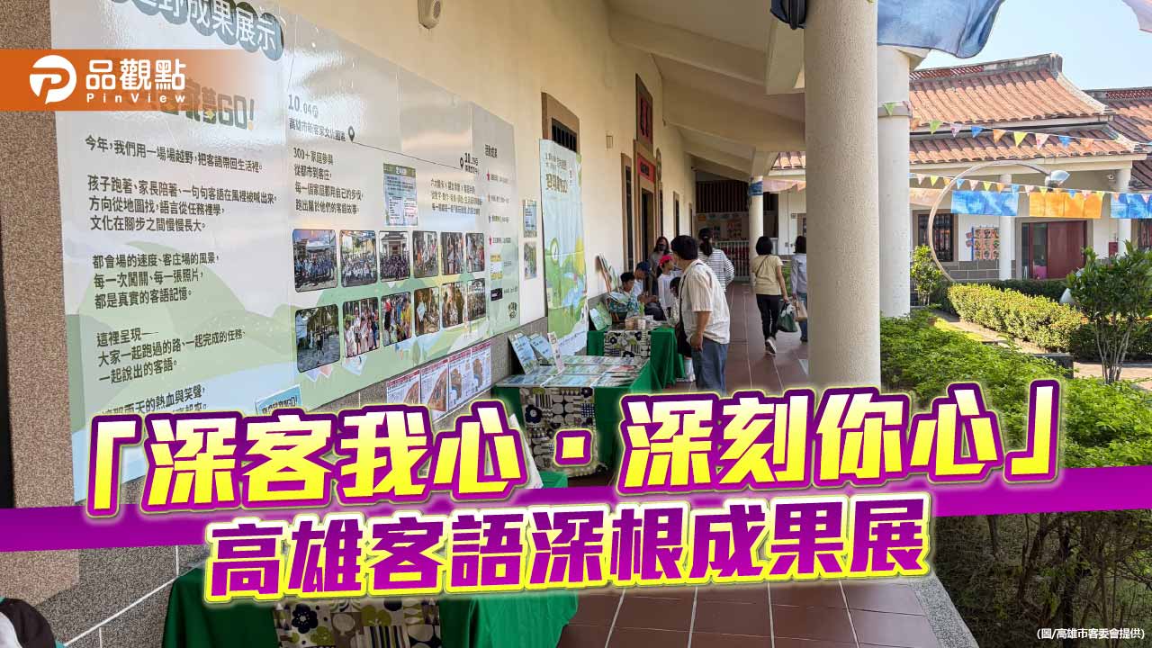 高雄客語深根成果展登場　沉浸式體驗展現「語言即生活」的文化力