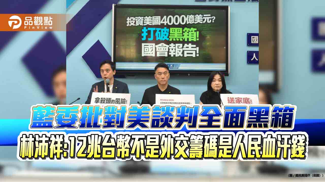 藍委批對美談判全面黑箱 林沛祥：12兆台幣不是外交籌碼是人民血汗錢
