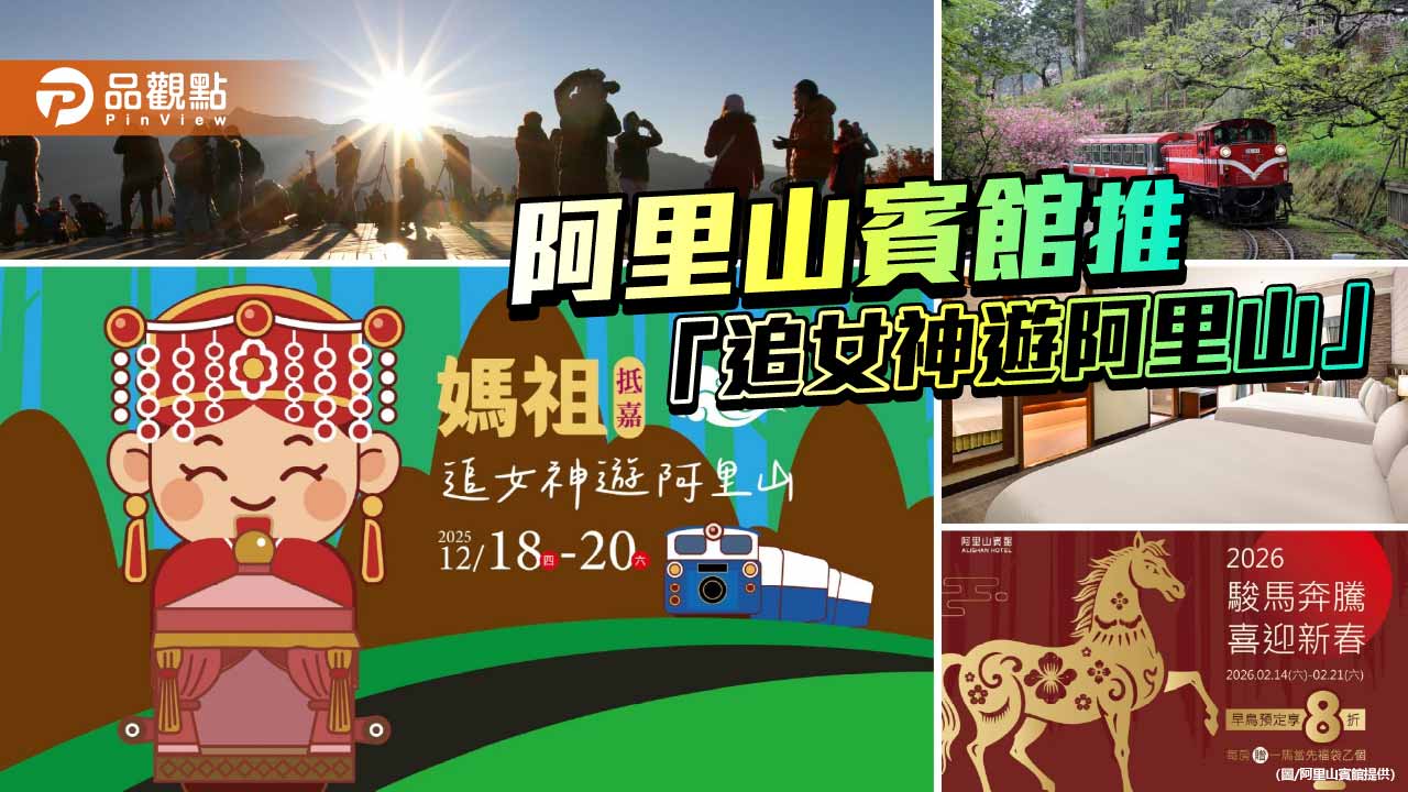 追媽祖登高迎新年！阿里山賓館推「追女神遊阿里山」專案