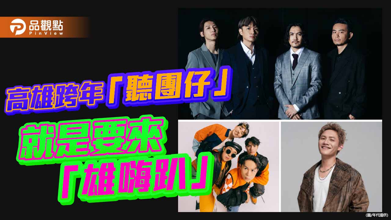 高雄跨年音浪大爆發 滅火器、芒果醬、Ponay強勢卡司登場