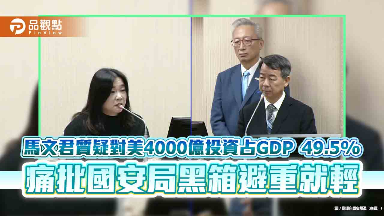 馬文君質疑對美4000億投資占GDP 49.5% 痛批國安局黑箱避重就輕