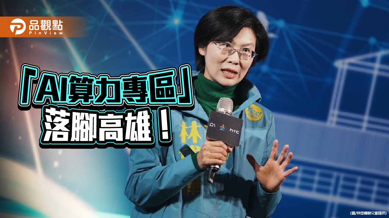 林岱樺爭取成功！  國發會規劃高雄設「AI算力專區」