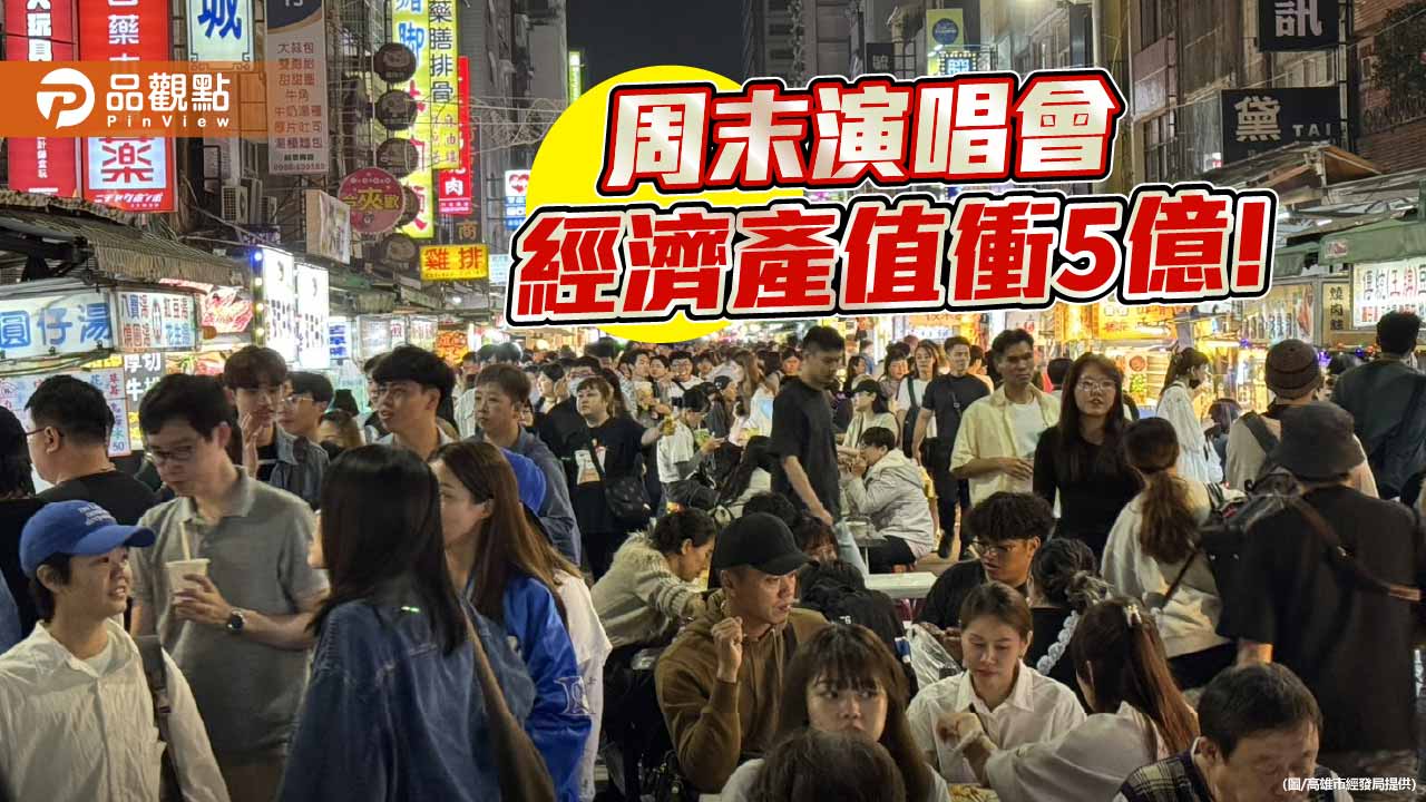 18萬寵粉高雄應援！演唱會經濟再發威 產值衝5億