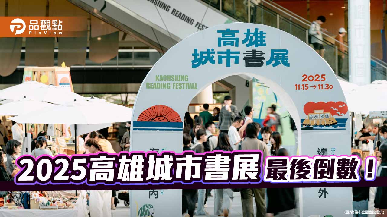 2025高雄城市書展最後倒數　金浩然、黑熊森遊會登場掀高潮