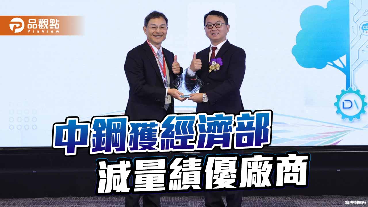 中鋼連獲經濟部温室氣體減量績優廠商 減碳創佳績