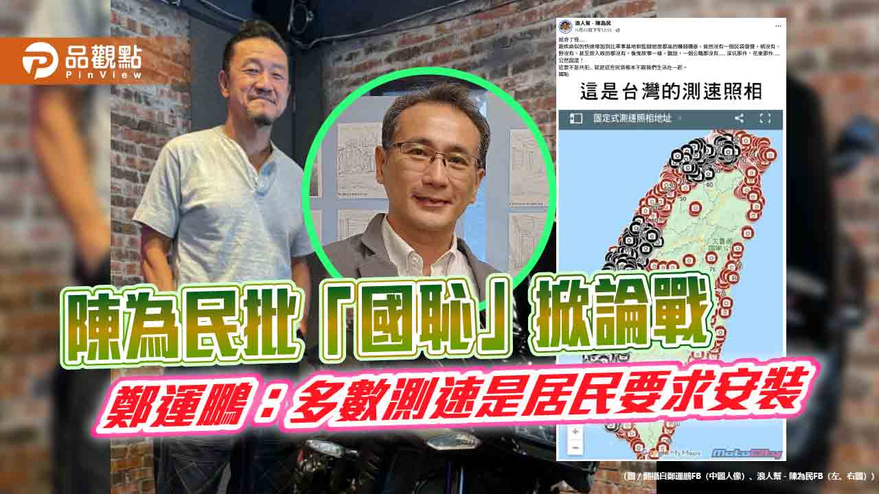 陳為民批「國恥」掀論戰 鄭運鵬：多數測速是居民要求安裝