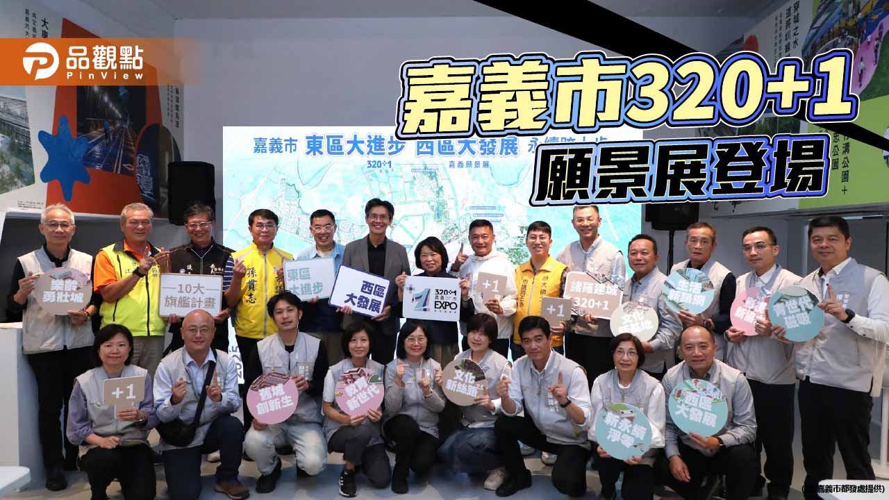 嘉義市「320+1願景展」登場　揭示東西雙引擎推動永續宜居城市藍圖