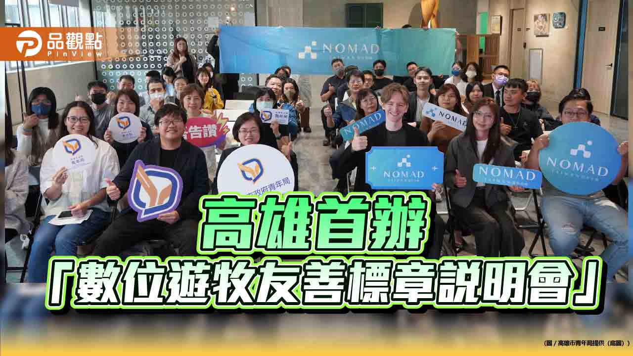 高雄首辦「數位遊牧友善標章」說明會　推動共享空間成青年新型工作基地