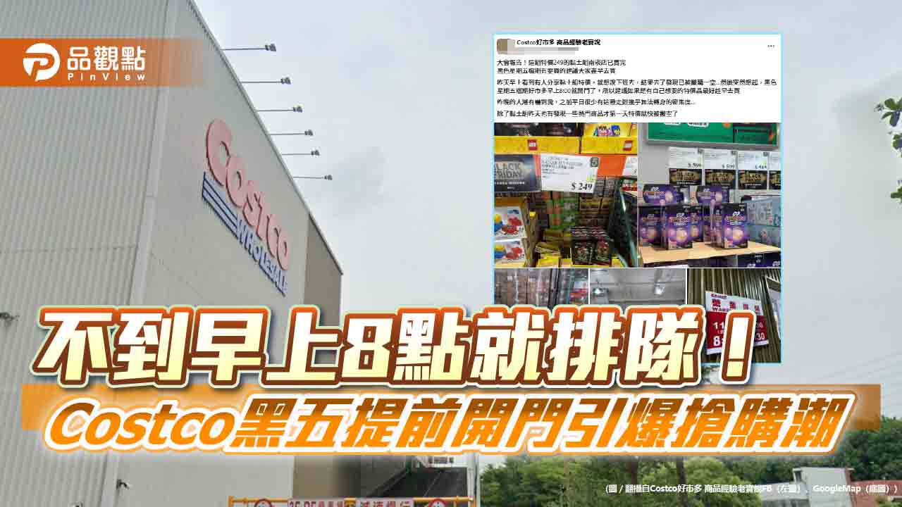 不到早上8點就排隊！Costco黑五提前開門引爆搶購潮