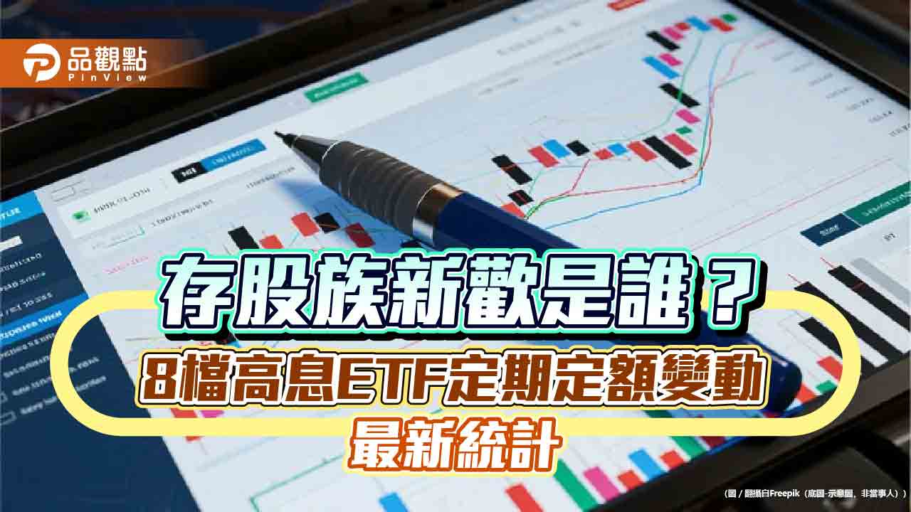 高息ETF退燒！定期定額逾萬戶者今年僅5檔成長　一表掌握變化