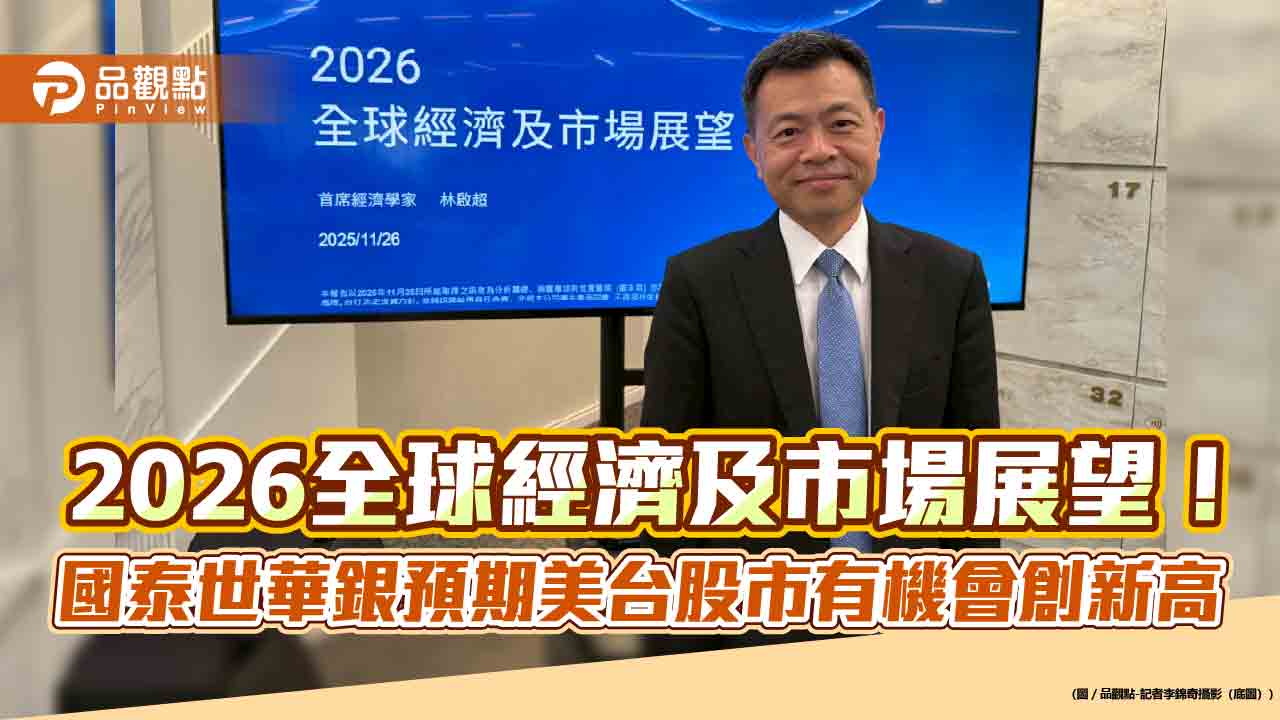 國泰世華銀看好2026台股衝破3萬點　聚焦3大核心議題！