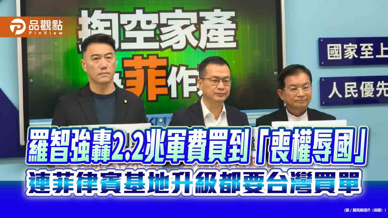 羅智強轟2.2兆軍費買到「喪權辱國」 連菲律賓基地升級都要台灣買單