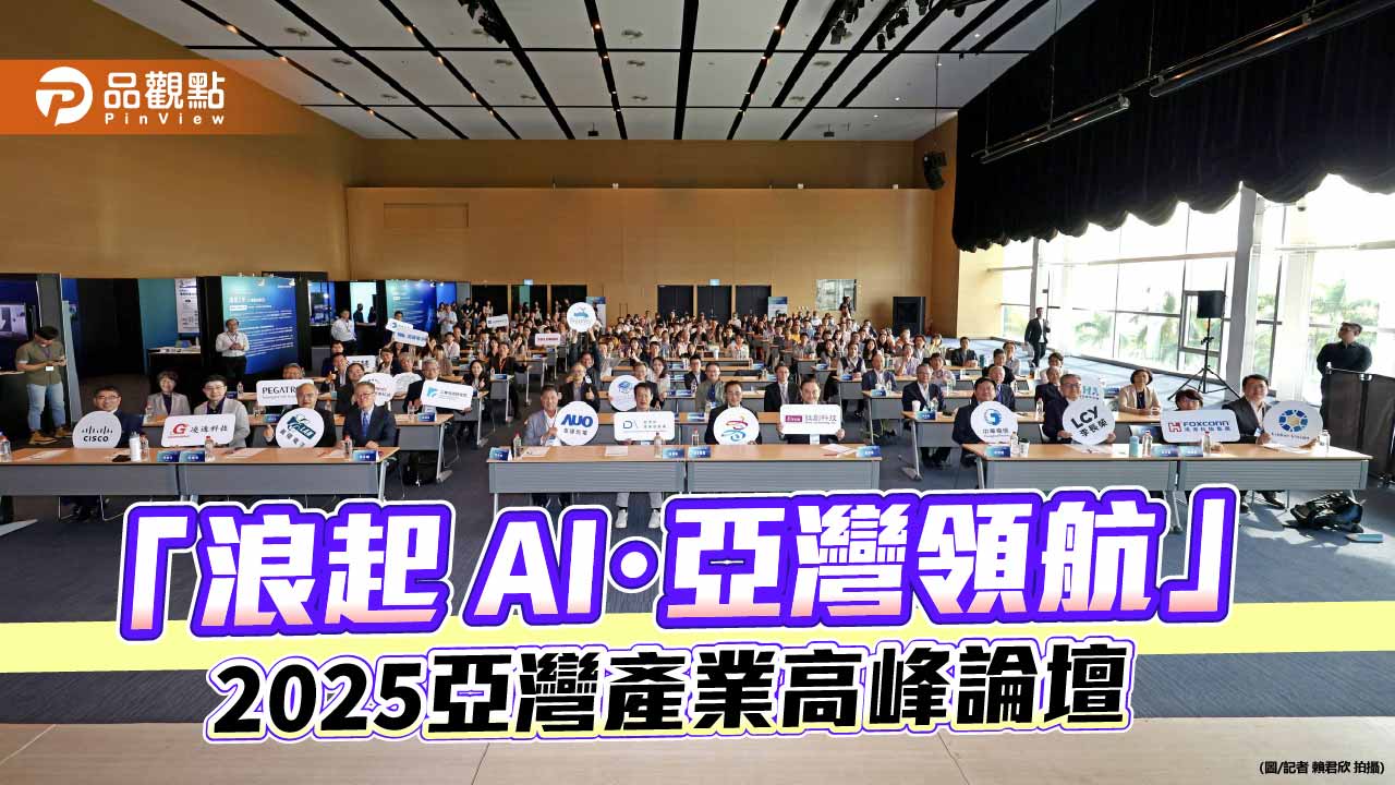 2025亞灣產業高峰論壇　產官學研揭示亞灣AI科技新聚落