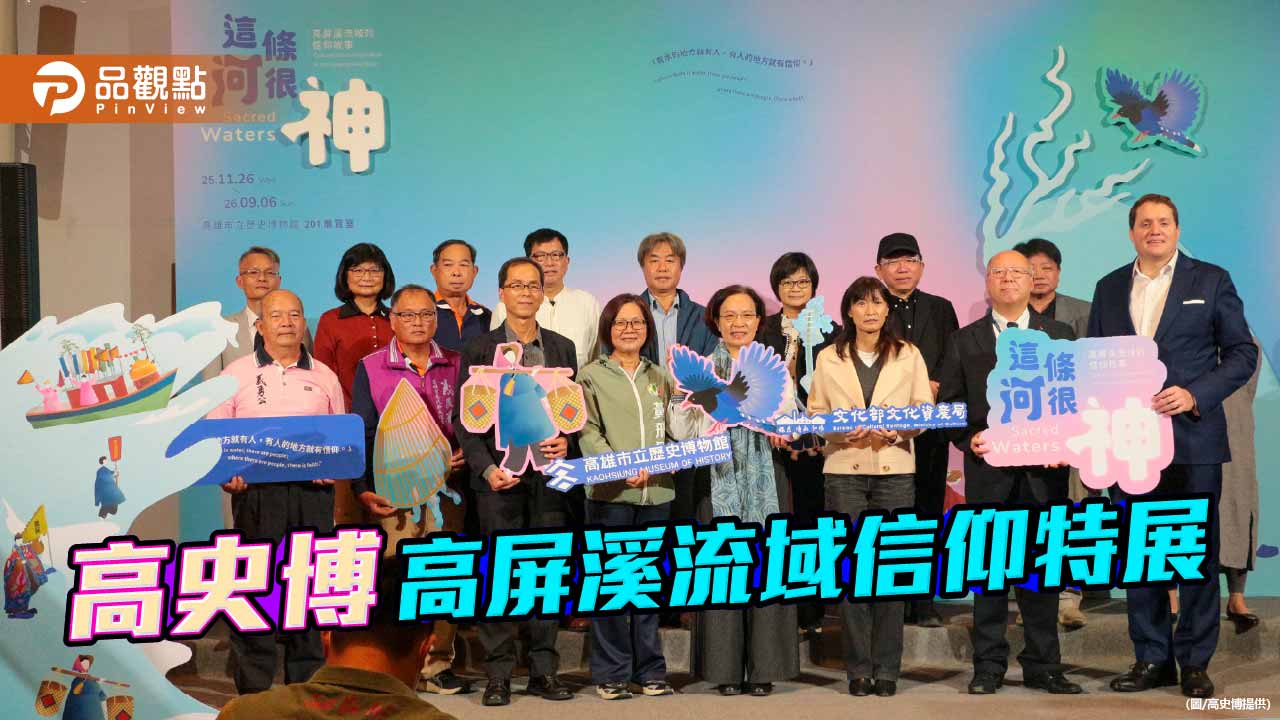 高史博推出高屏溪信仰特展　揭開「這條河很神」的文化生命力