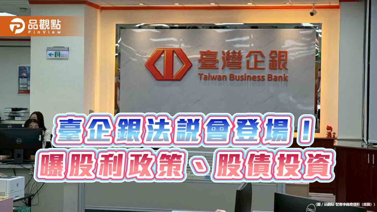 臺企銀維持配股為主！曝股債投資策略　法說會重點掃描
