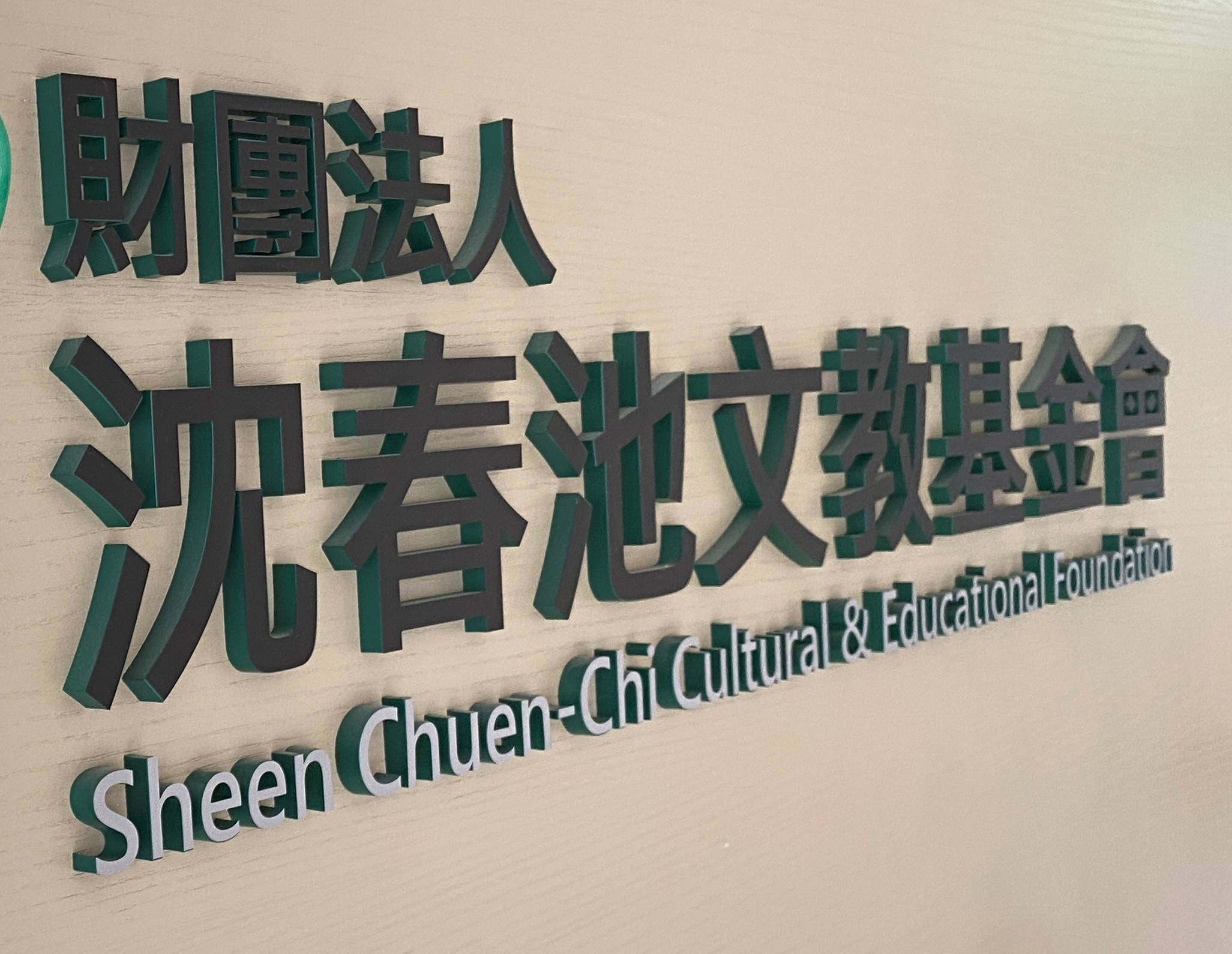 文馨獎風波延燒! 沈春池基金會正式提訴願 要求行政院撤銷處分