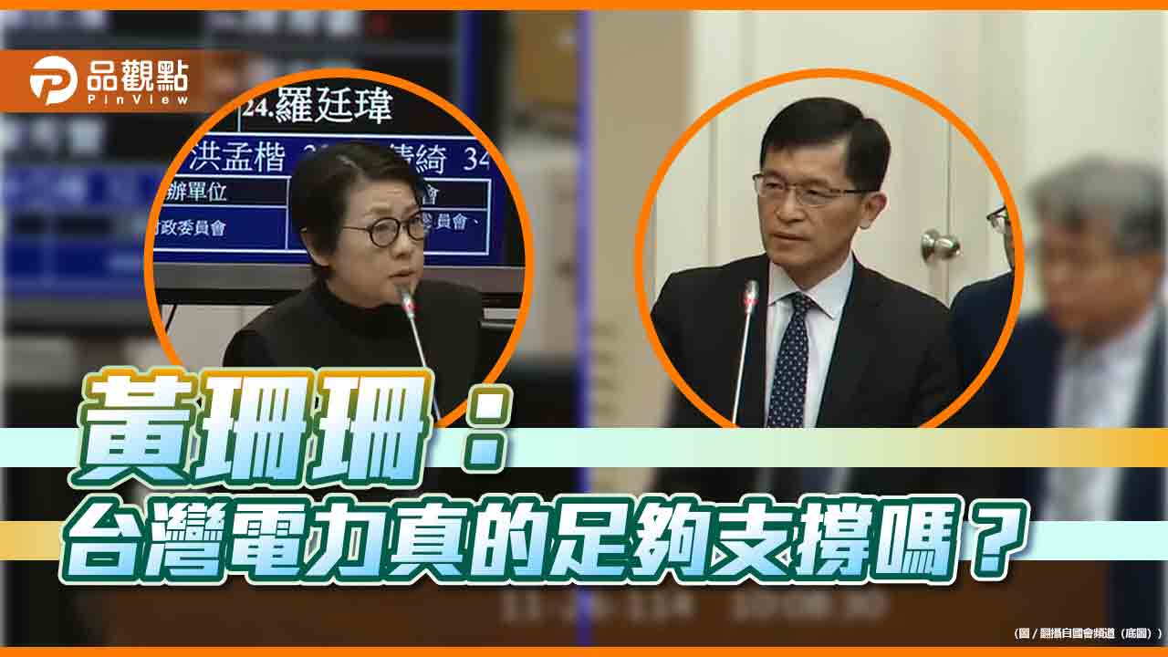 電力預測從2.8%驟降至1.7% 黃珊珊轟經濟部:評估自相矛盾