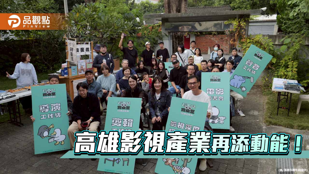高雄影像人才齊聚建業新村　影視產業交流助青年打造南部創作基地