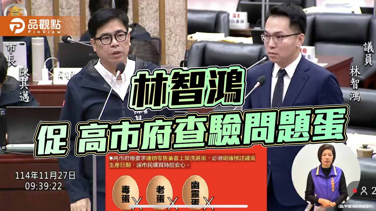 要求標注生產日期  林智鴻：別讓市民吃到毒蛋、老蛋、幽靈蛋！