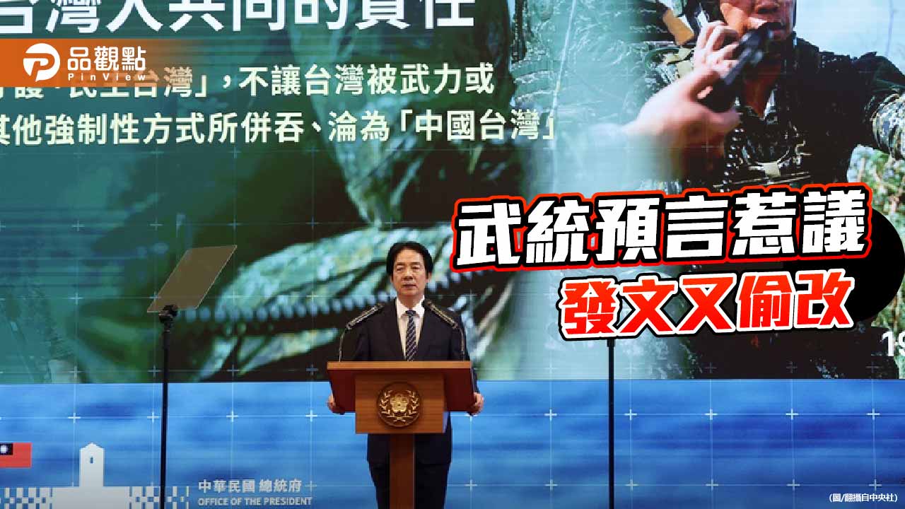 「預言攻台」當政治工具？ 賴清德的魯莽與民主試金石