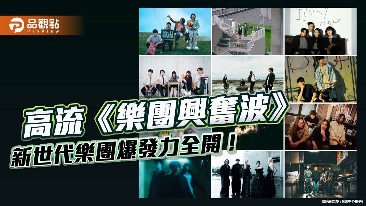高流《樂團興奮波》12 強公布　競逐登上《下酒祭》舞台機會