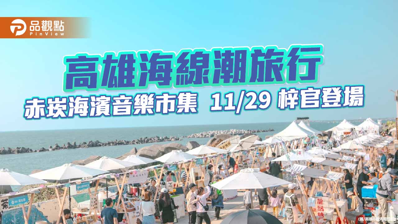 「海線潮旅行」年度壓軸登場！ 11/29梓官赤崁海濱音樂市集開逛