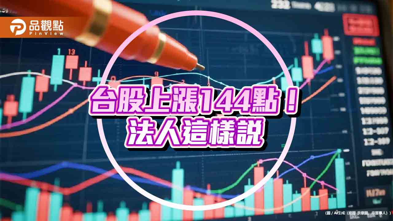 台股連4漲！站上27554點　法人點名這些類股與主題